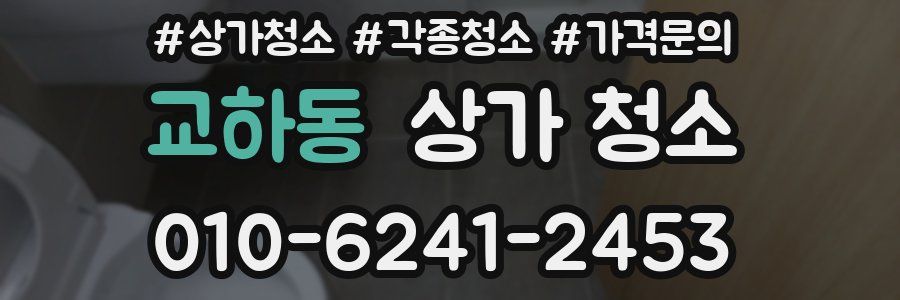 교하동 상가 청소