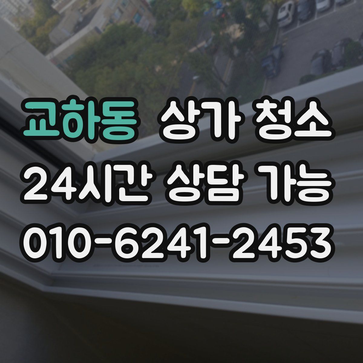 교하동 상가 청소
