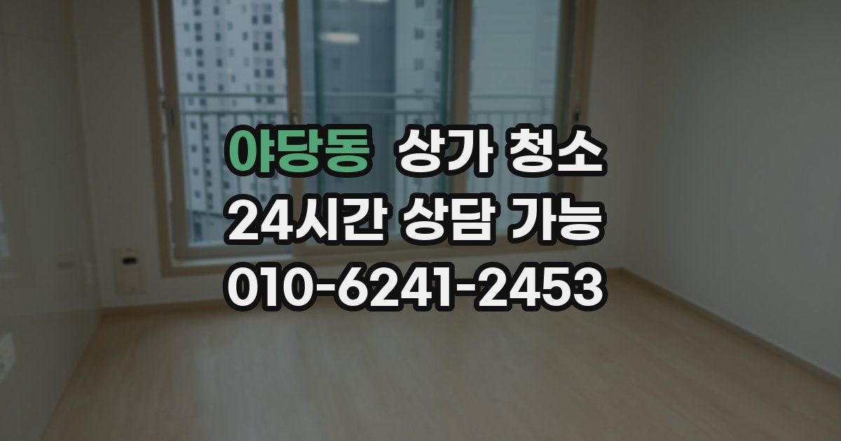 야당동 상가 청소