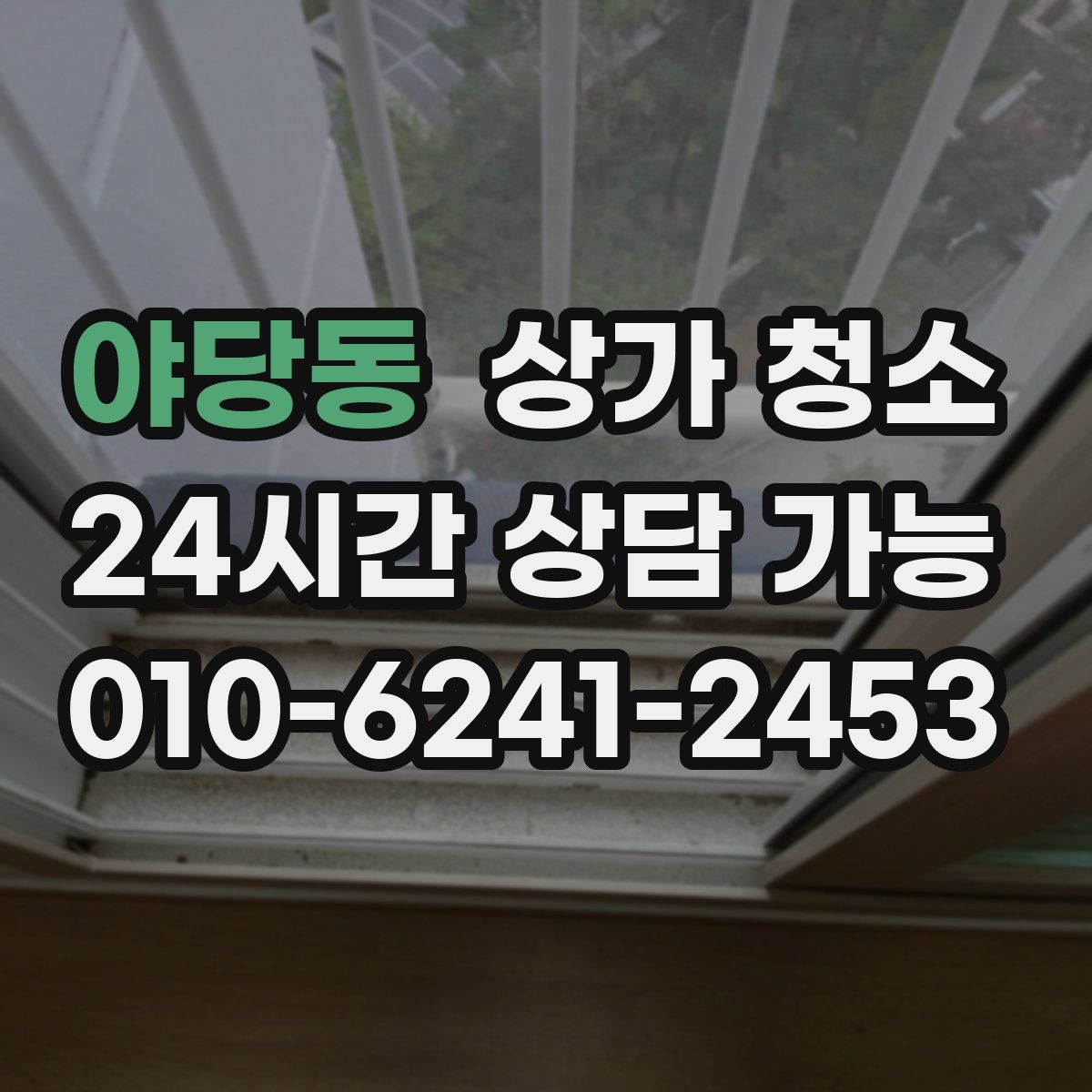 야당동 상가 청소
