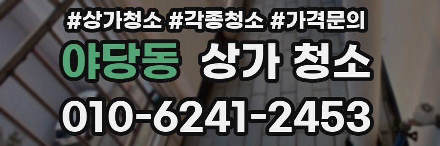야당동 상가 청소