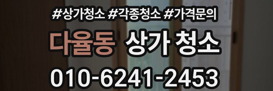 다율동 상가 청소