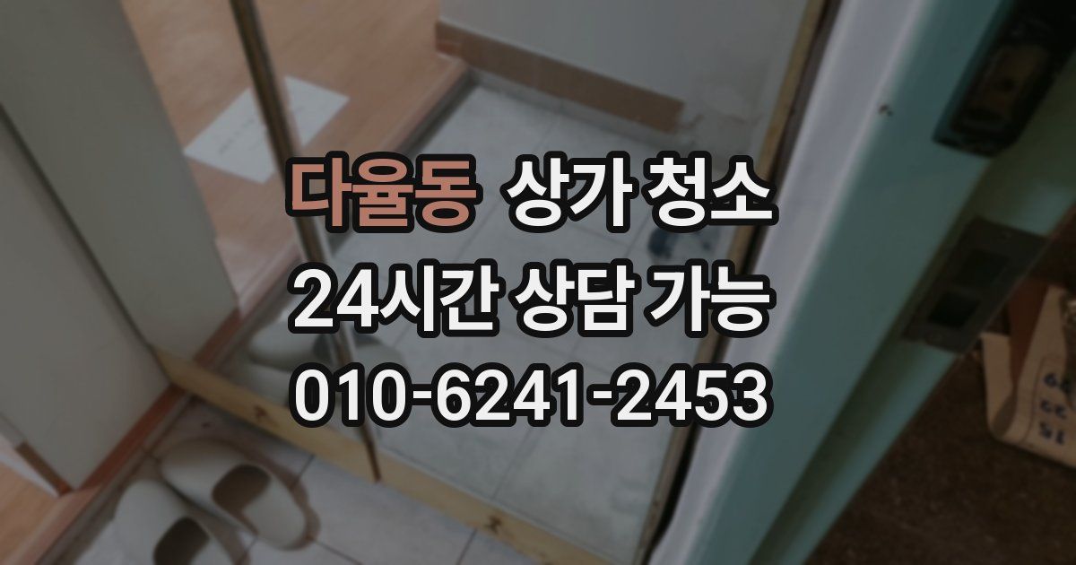 다율동 상가 청소