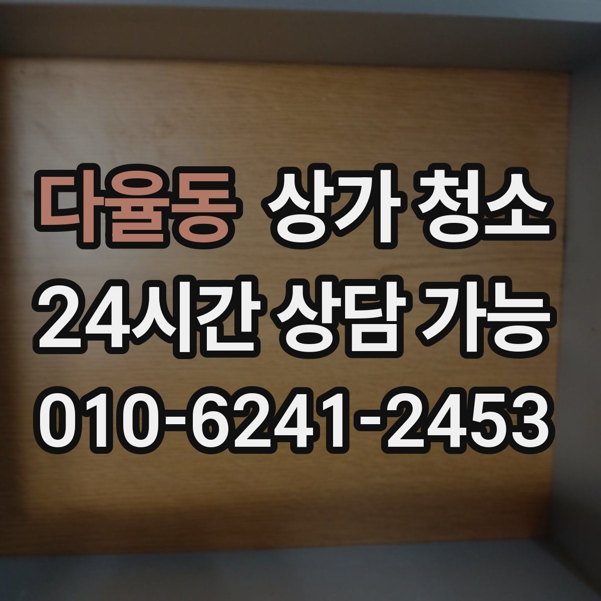 다율동 상가 청소