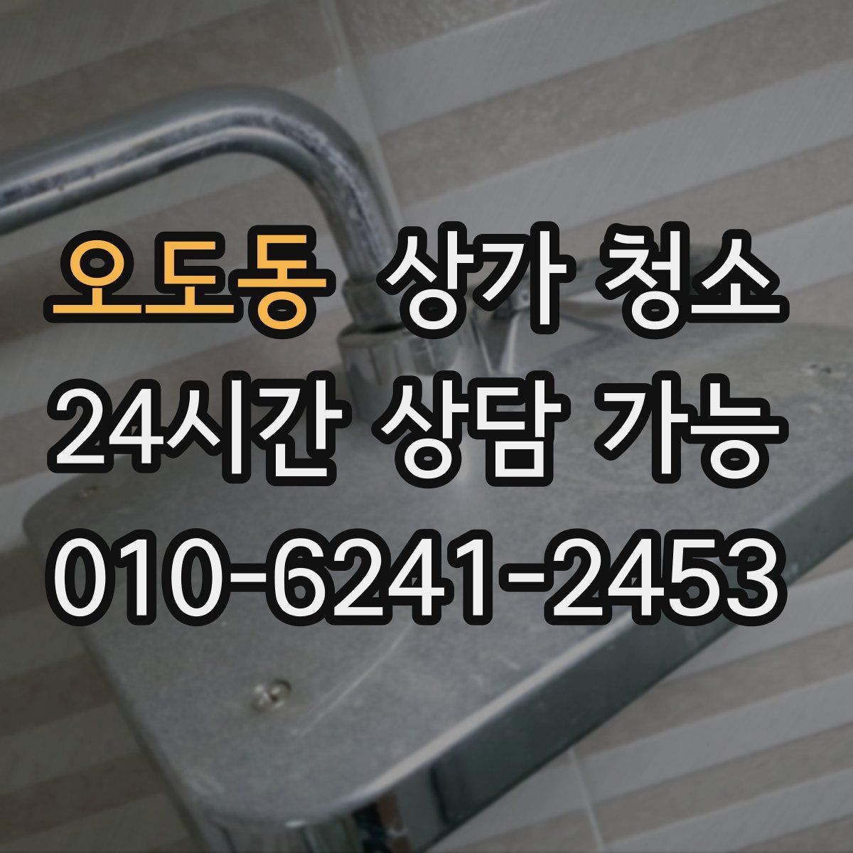 오도동 상가 청소