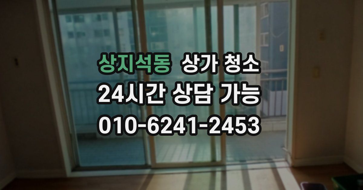 상지석동 상가 청소