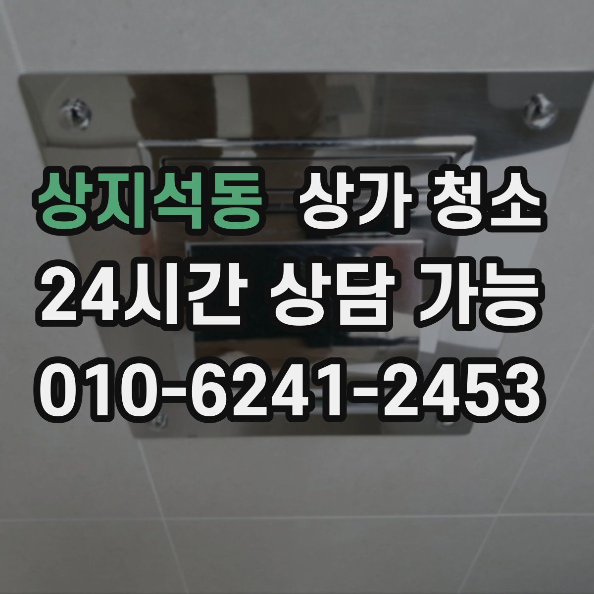 상지석동 상가 청소