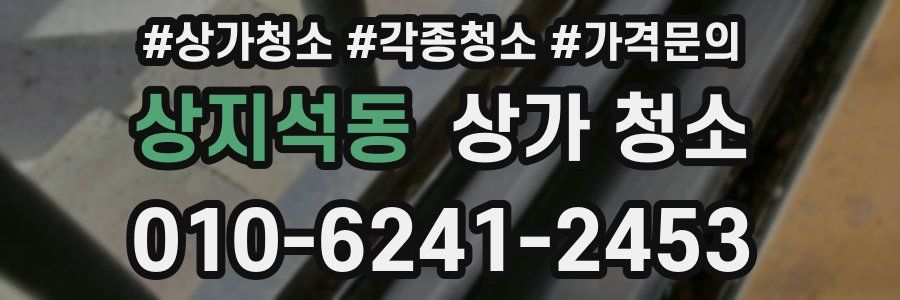 상지석동 상가 청소