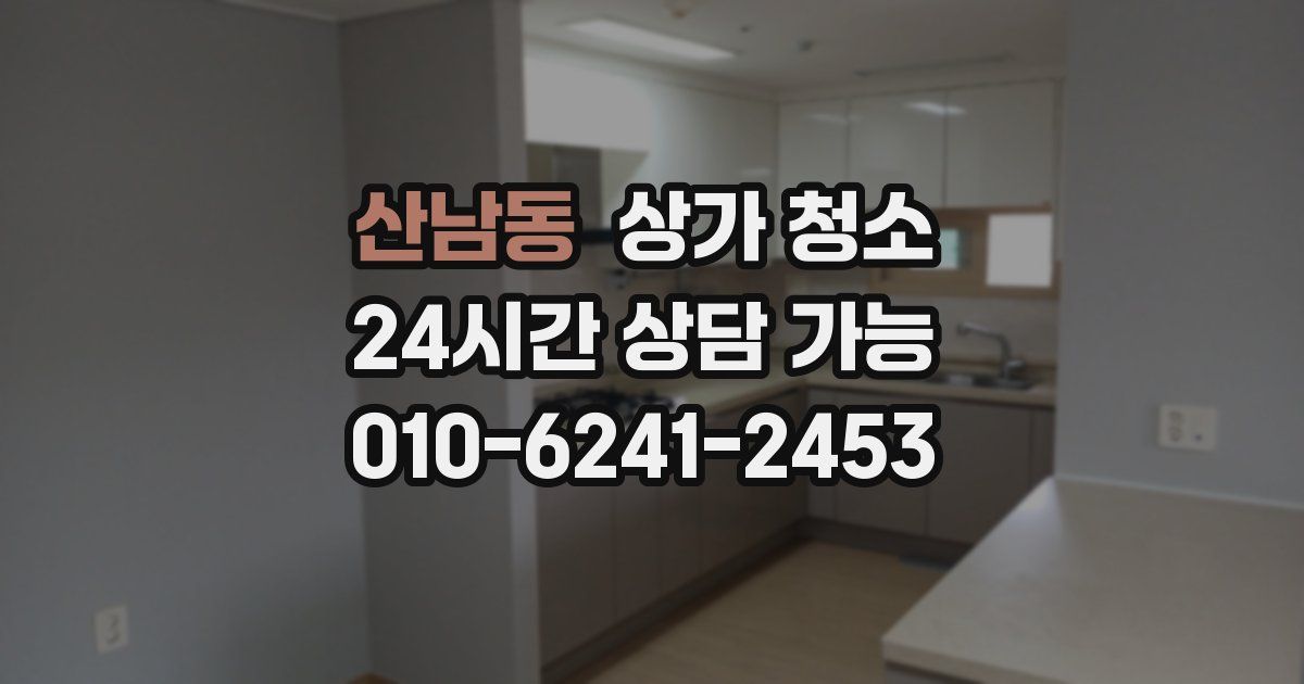 산남동 상가 청소