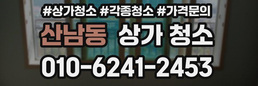산남동 상가 청소