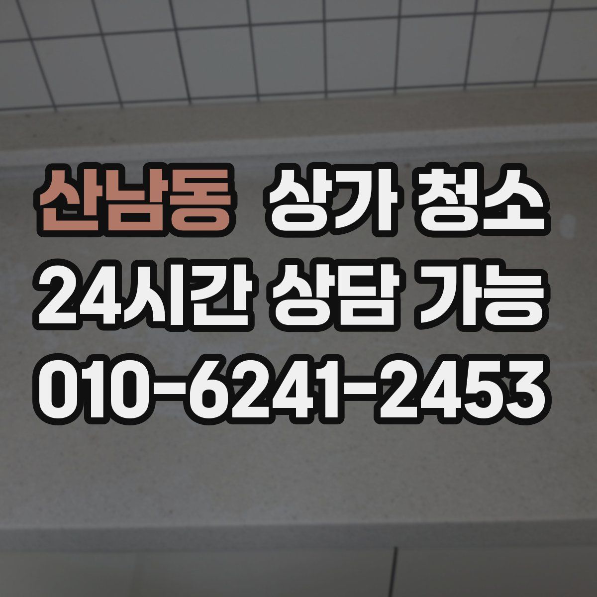 산남동 상가 청소