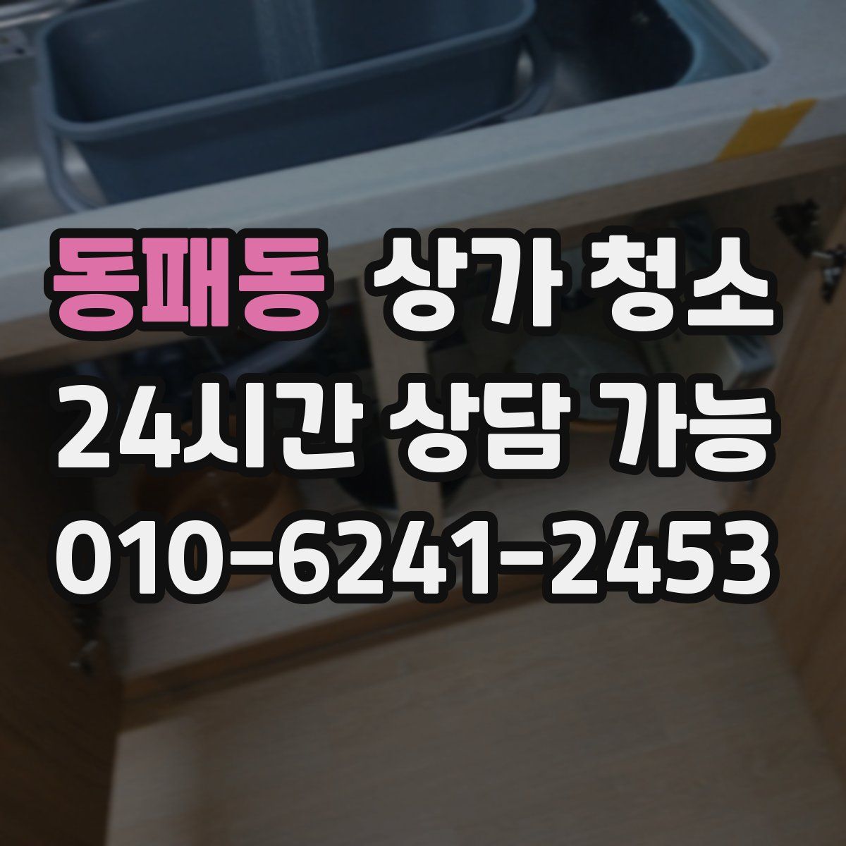 동패동 상가 청소