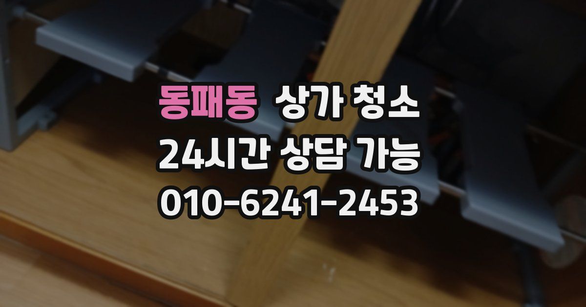 동패동 상가 청소