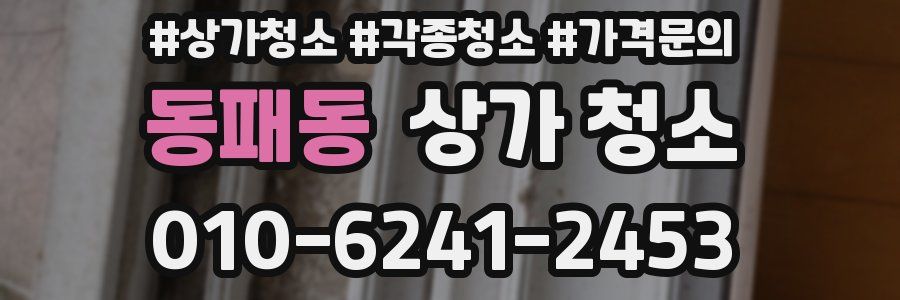 동패동 상가 청소