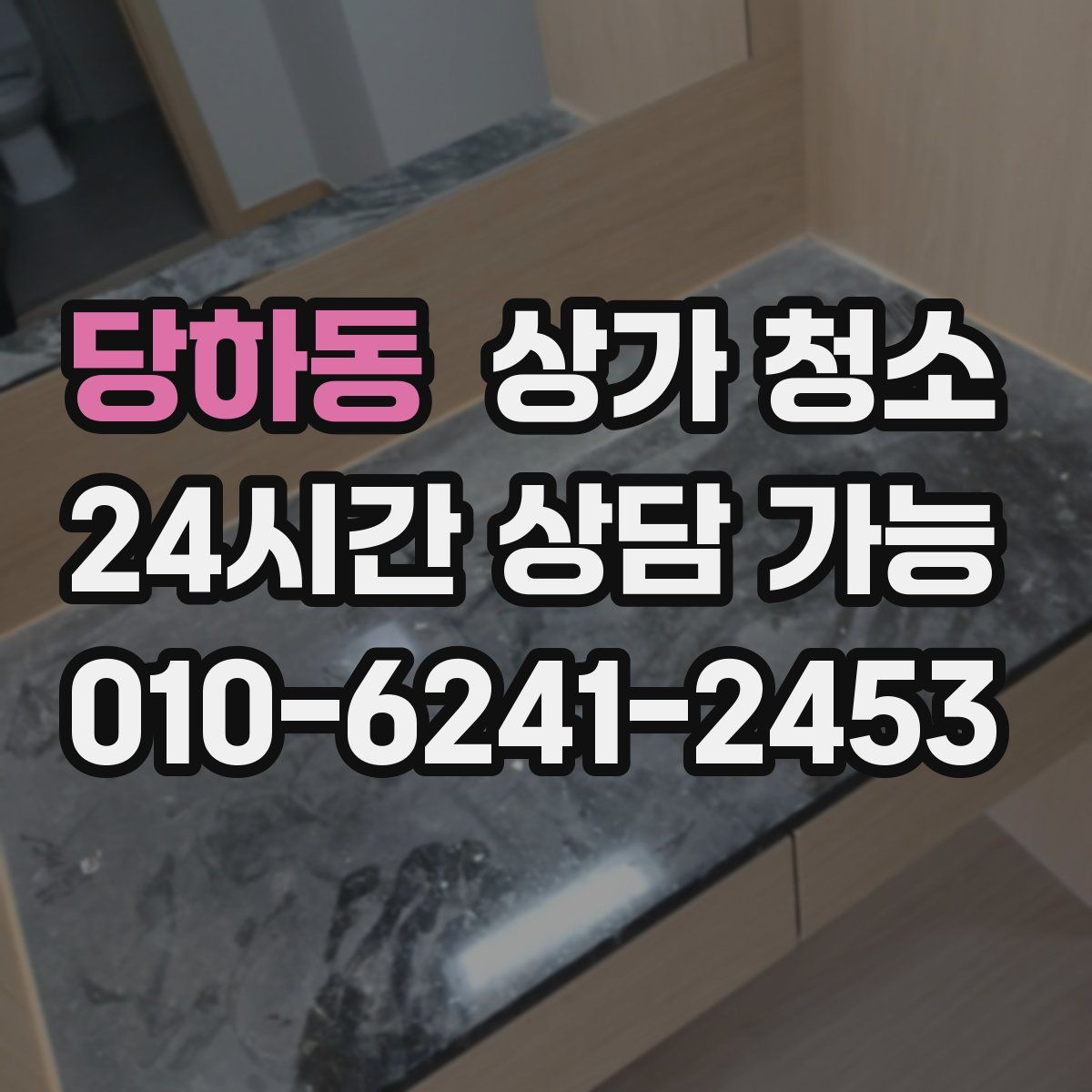 당하동 상가 청소