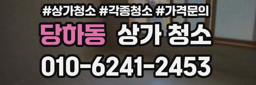당하동 상가 청소