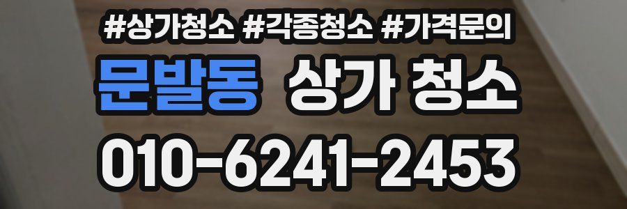 문발동 상가 청소