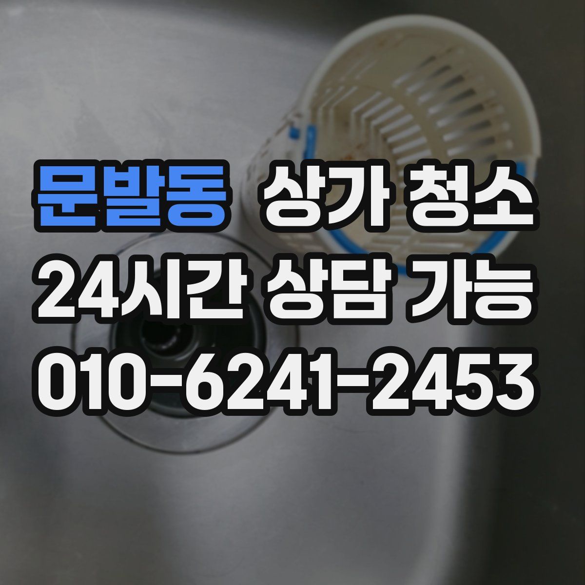 문발동 상가 청소