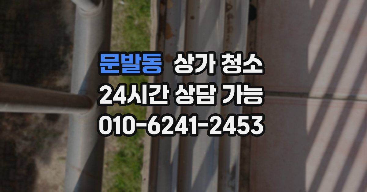 문발동 상가 청소