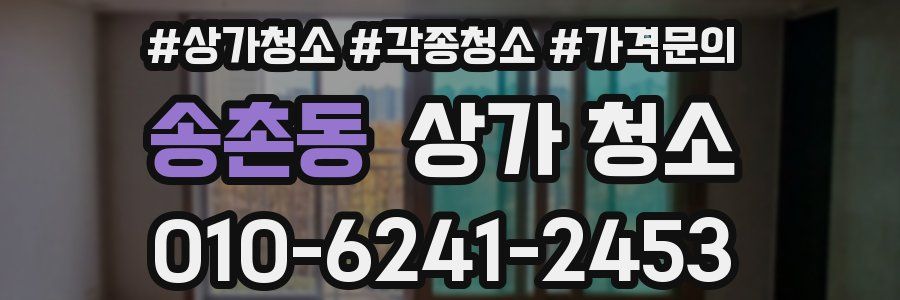 송촌동 상가 청소