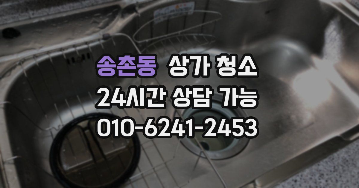 송촌동 상가 청소