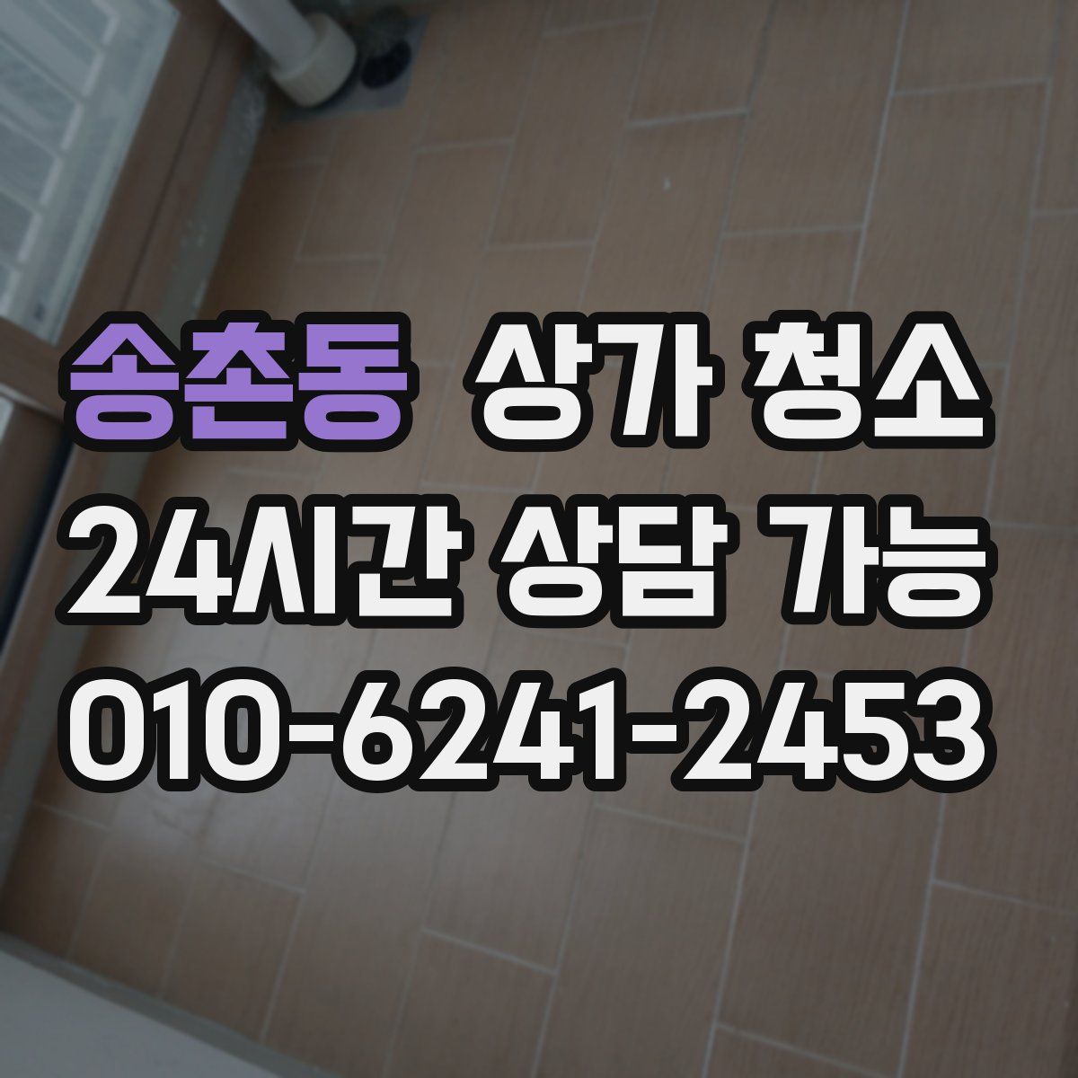 송촌동 상가 청소