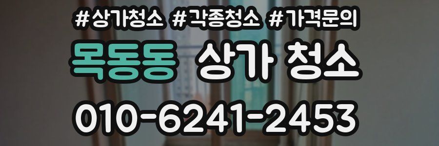 목동동 상가 청소