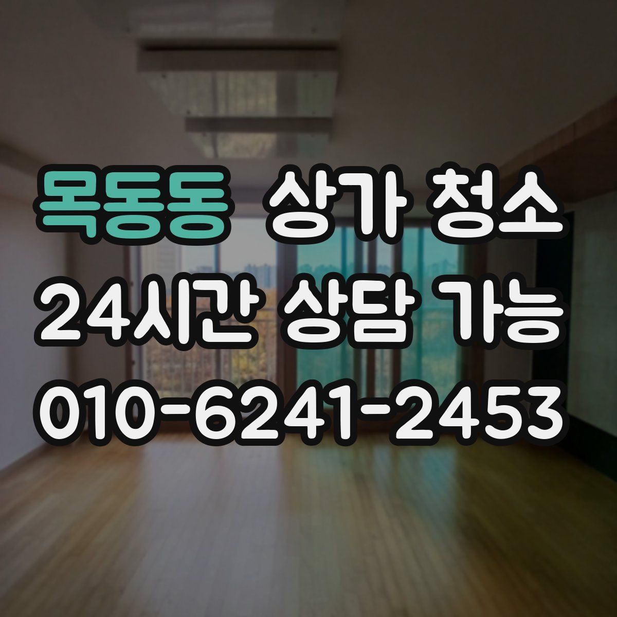 목동동 상가 청소