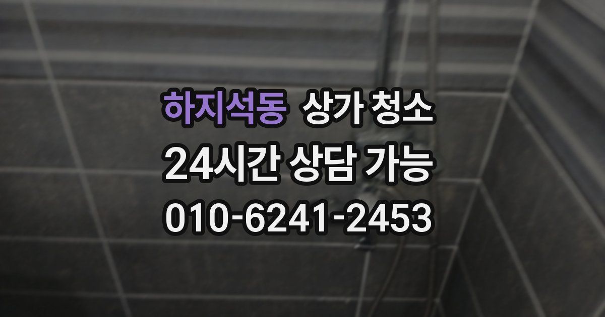 하지석동 상가 청소