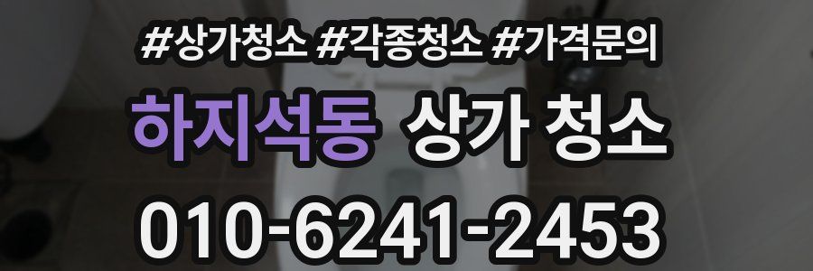 하지석동 상가 청소