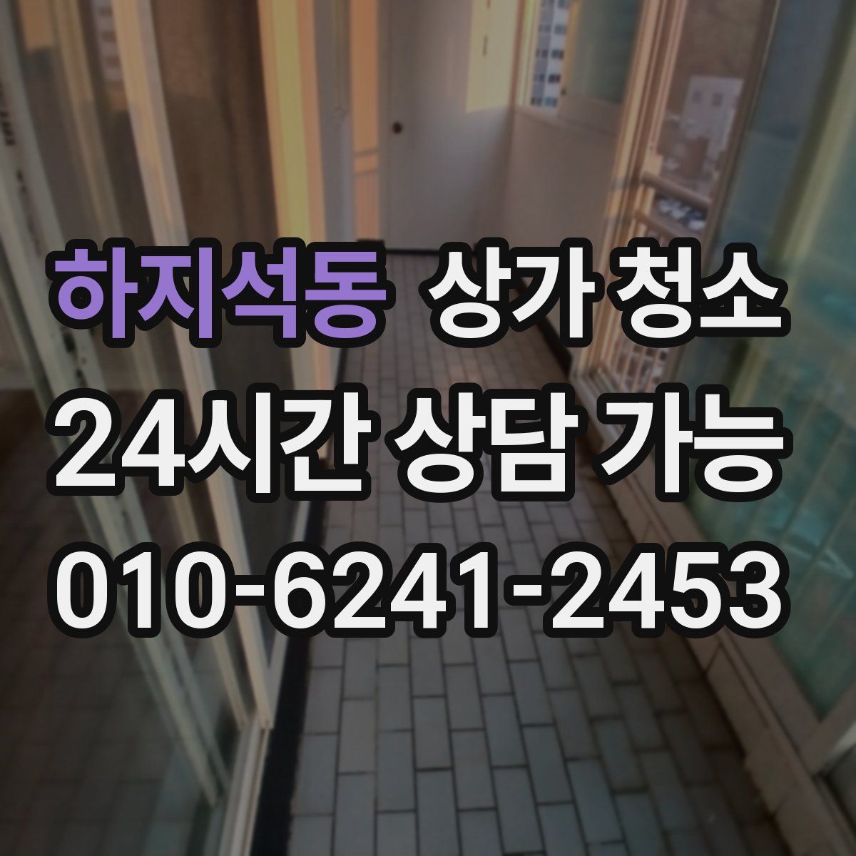 하지석동 상가 청소