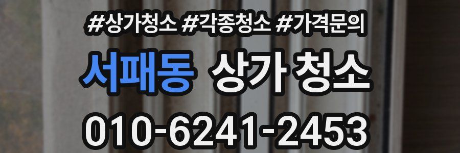서패동 상가 청소