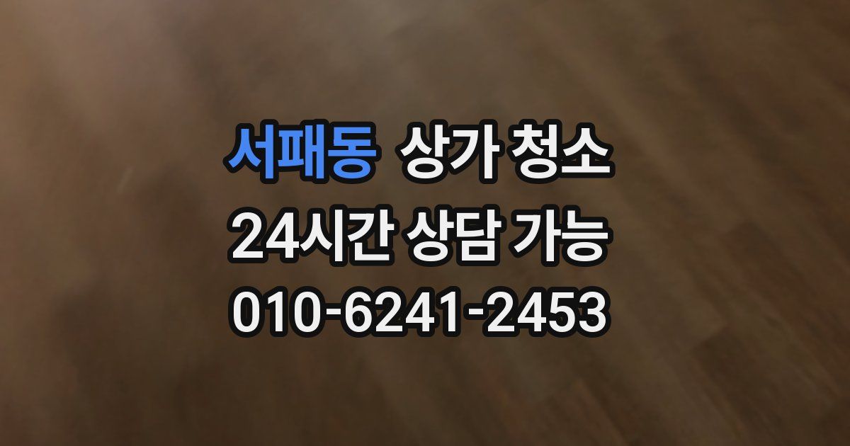 서패동 상가 청소