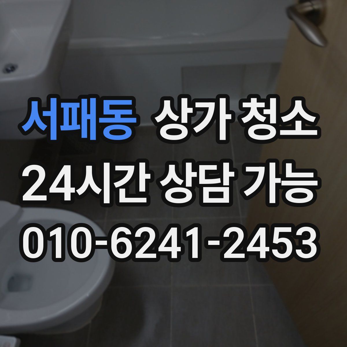 서패동 상가 청소