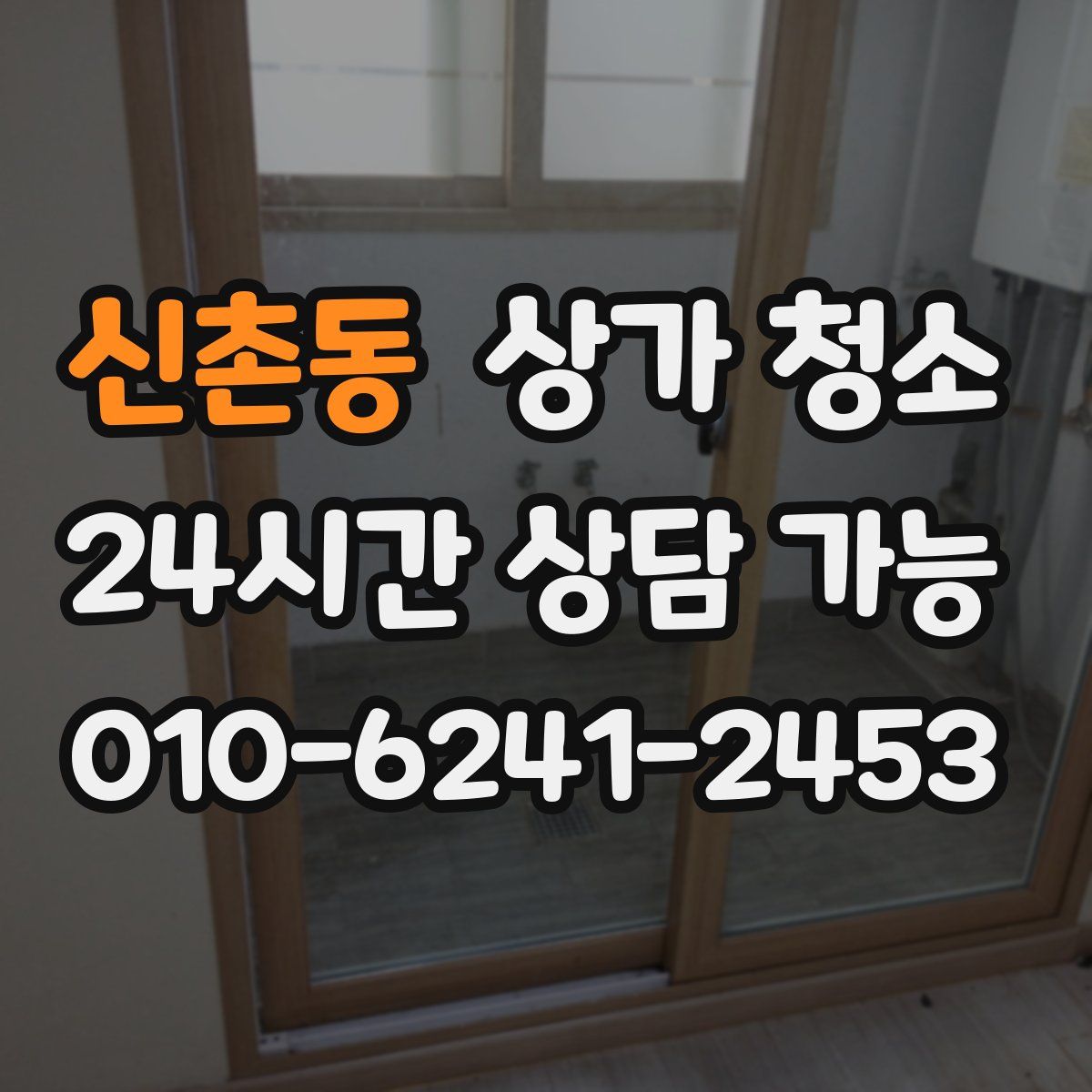 신촌동 상가 청소