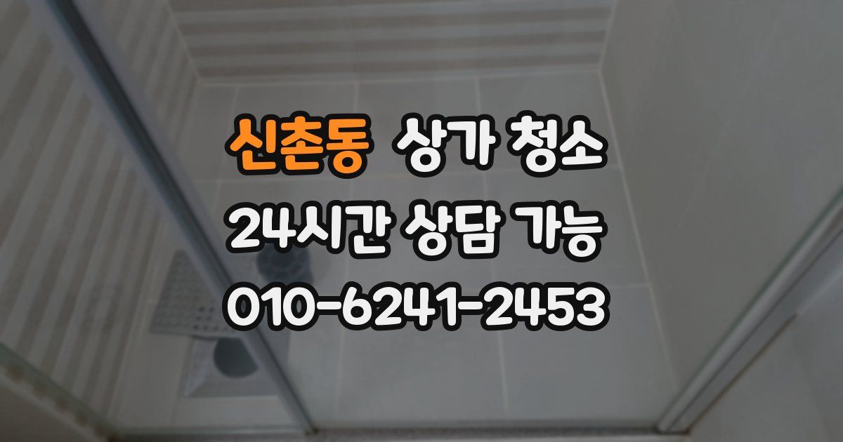 신촌동 상가 청소