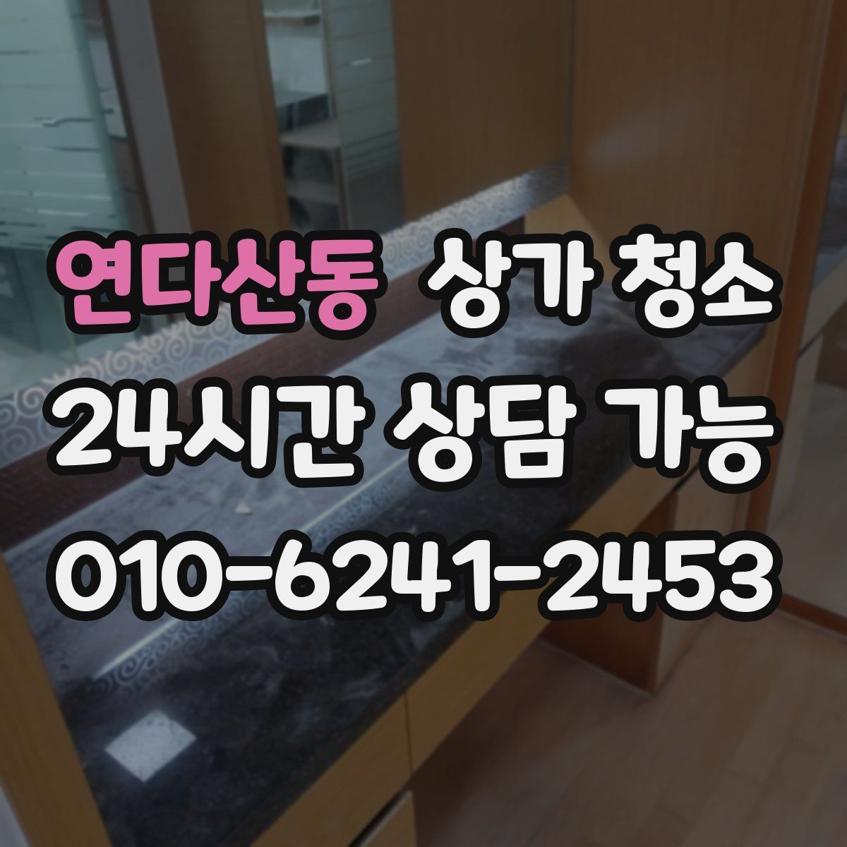 연다산동 상가 청소