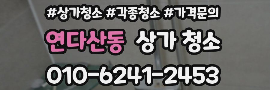 연다산동 상가 청소