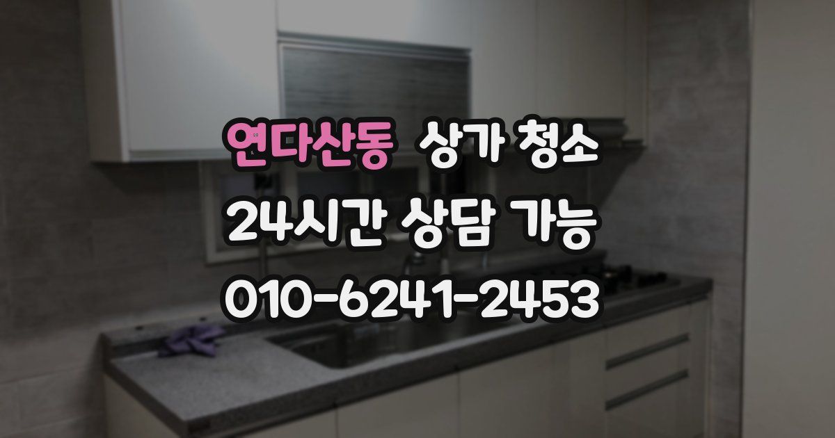 연다산동 상가 청소