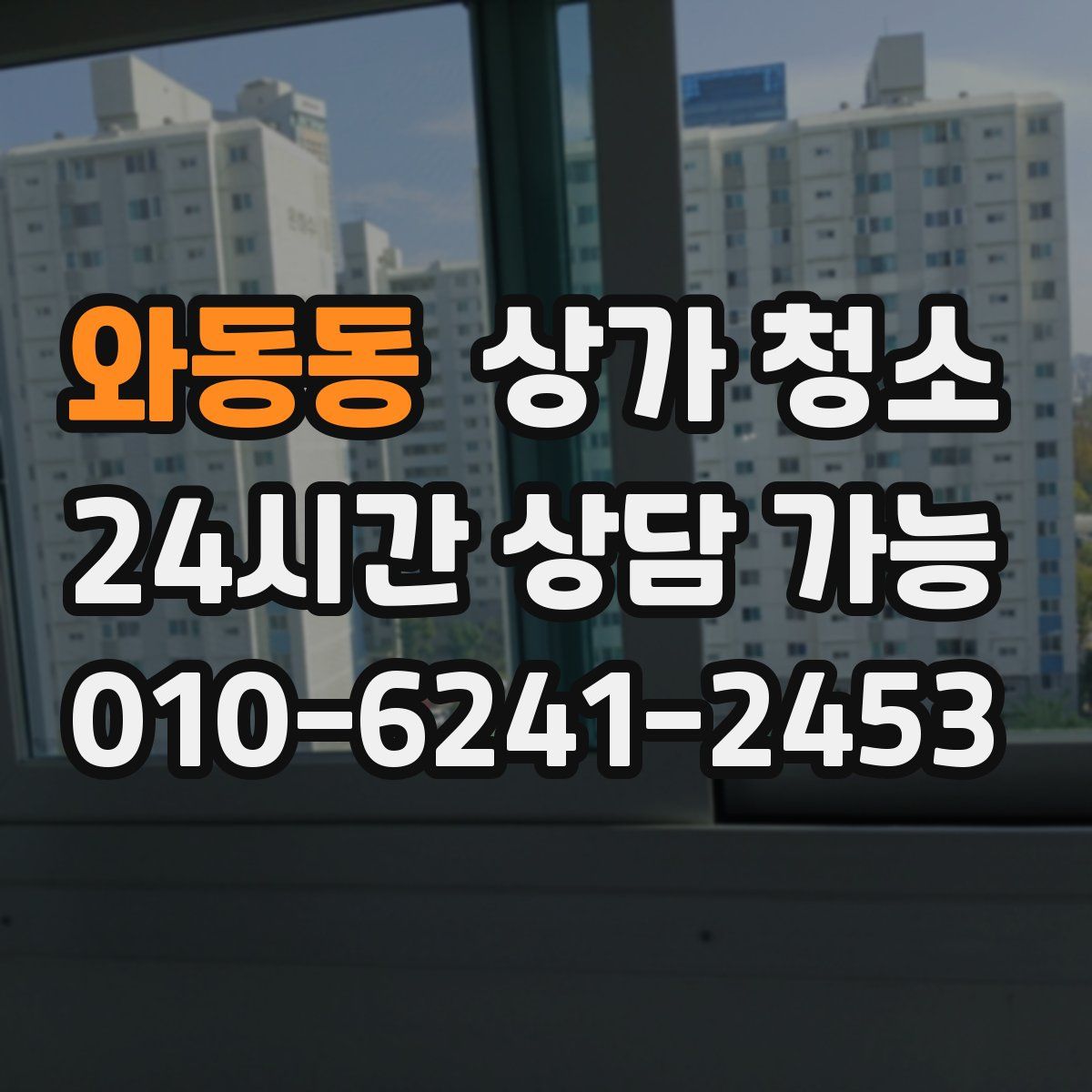 와동동 상가 청소