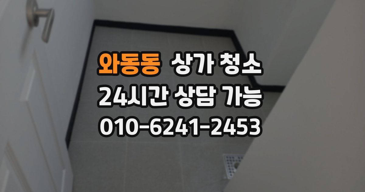 와동동 상가 청소