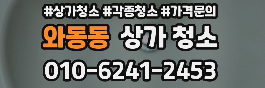 와동동 상가 청소