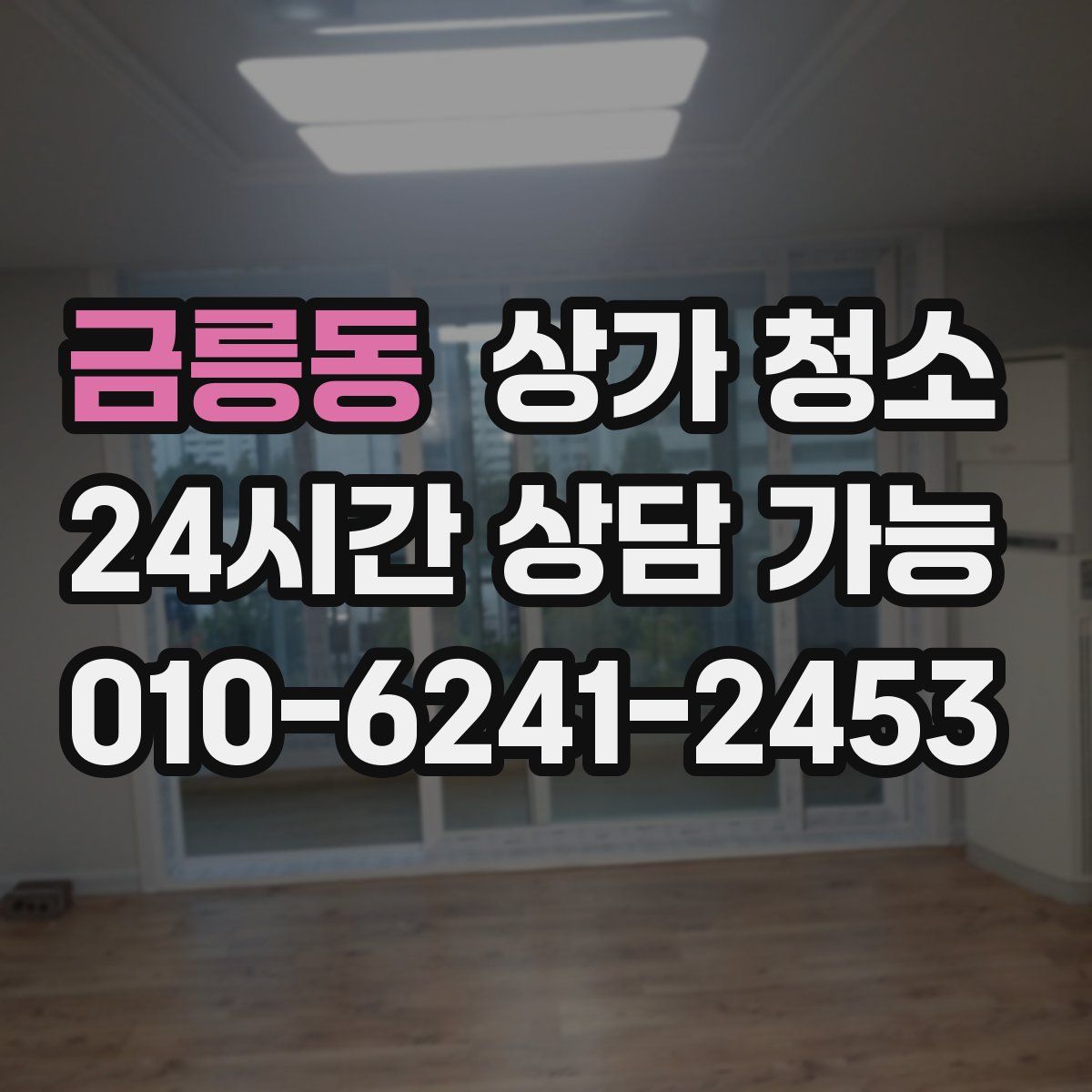 금릉동 상가 청소