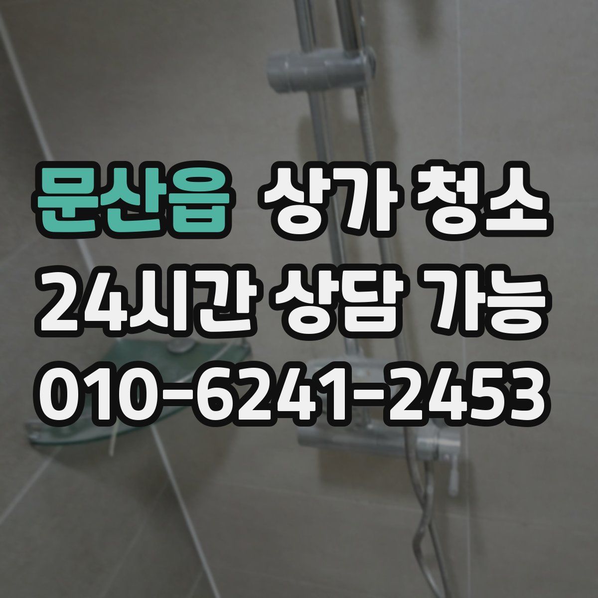 문산읍 상가 청소