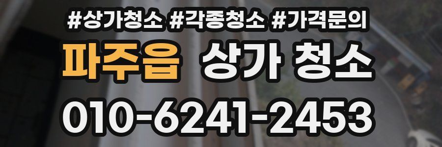 파주읍 상가 청소