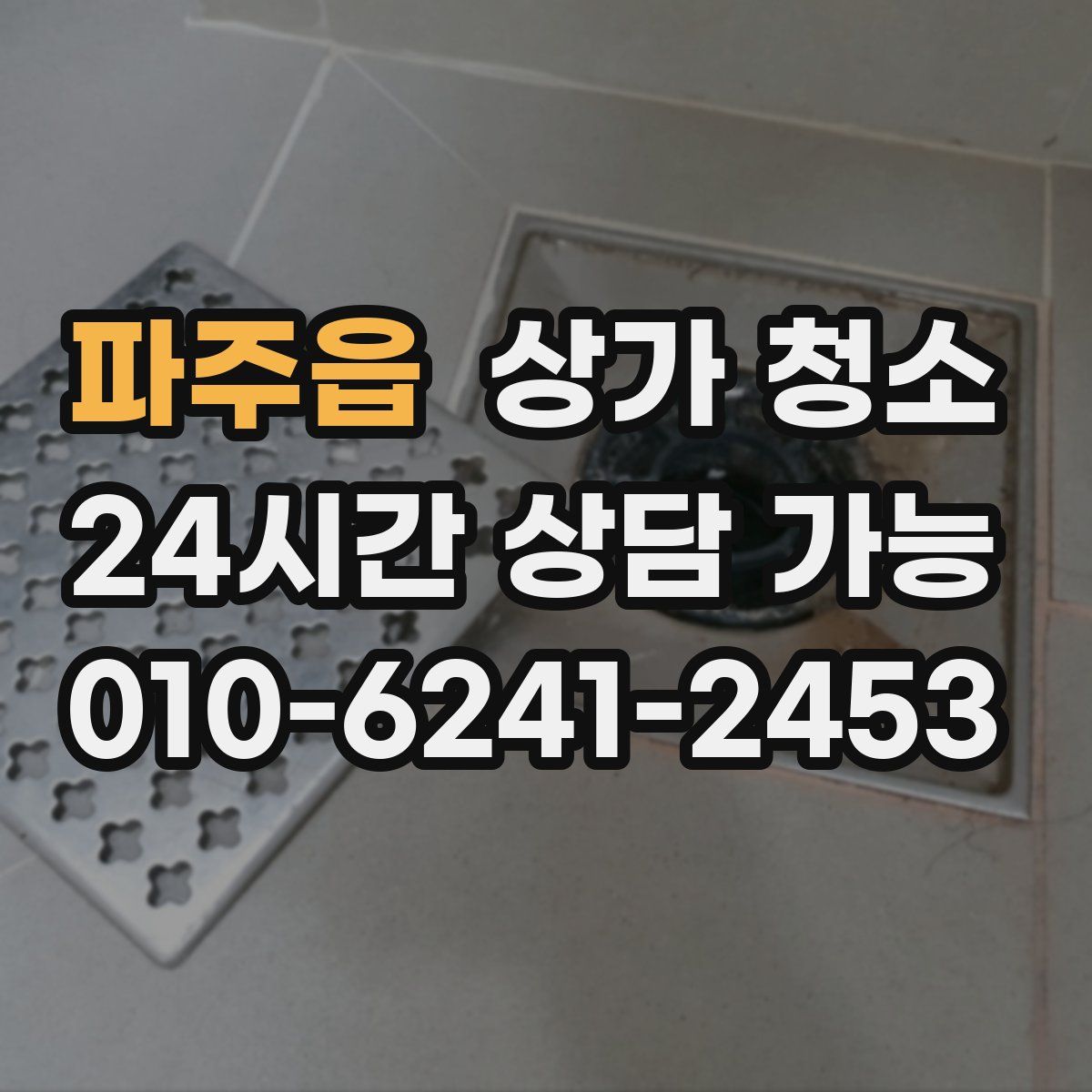 파주읍 상가 청소