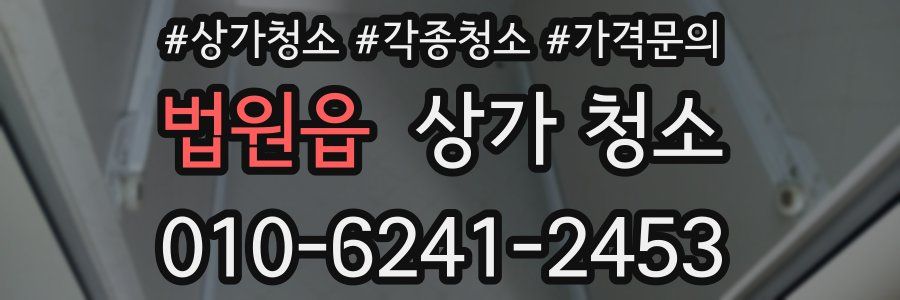 법원읍 상가 청소