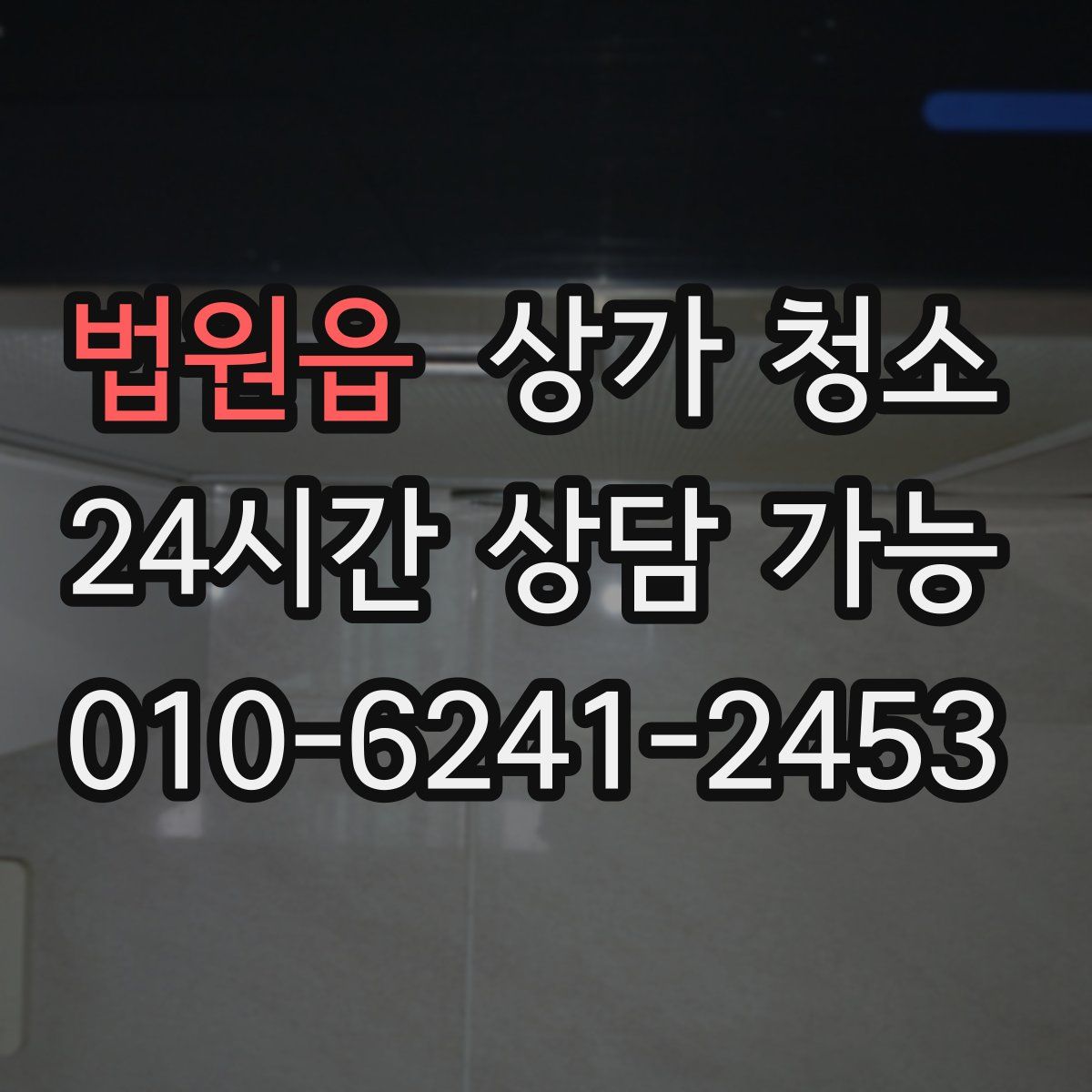 법원읍 상가 청소