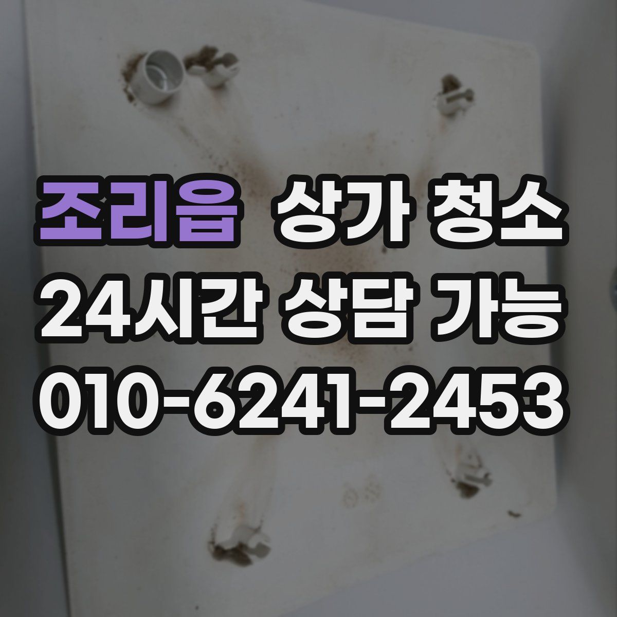 조리읍 상가 청소