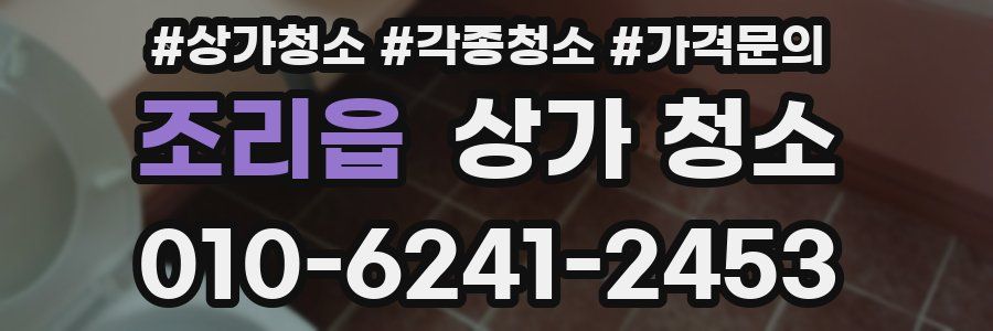 조리읍 상가 청소